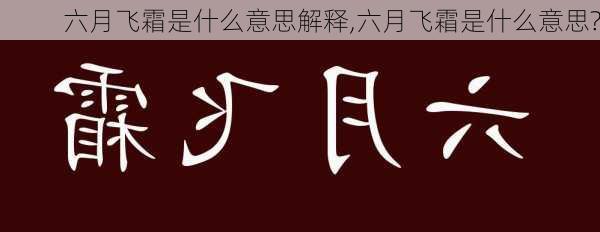 六月飞霜是什么意思解释,六月飞霜是什么意思?