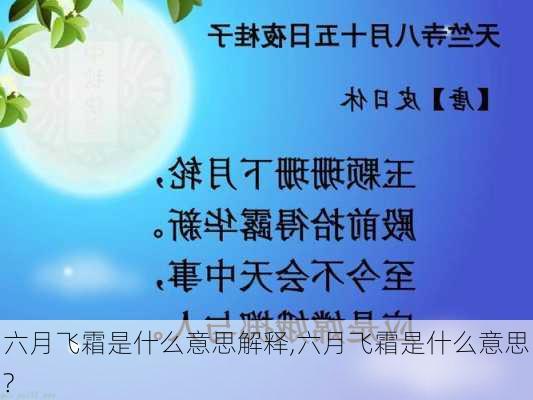 六月飞霜是什么意思解释,六月飞霜是什么意思?