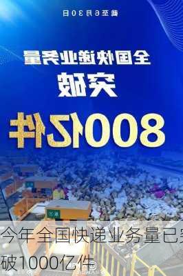 今年全国快递业务量已突破1000亿件