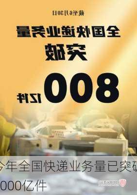 今年全国快递业务量已突破1000亿件