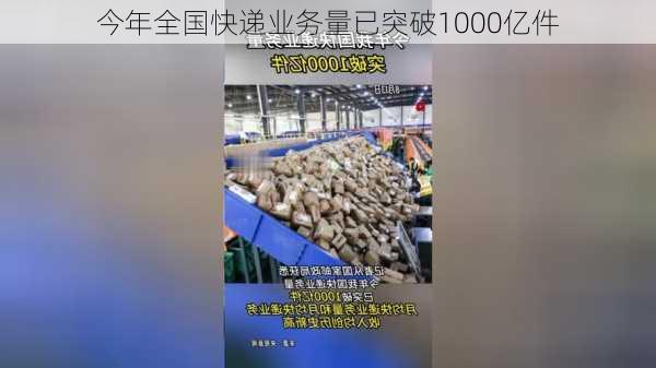 今年全国快递业务量已突破1000亿件