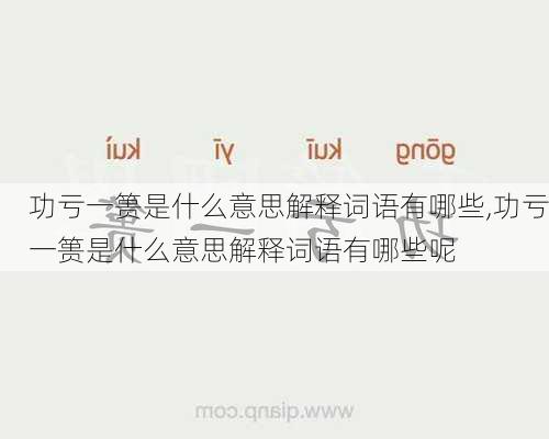 功亏一篑是什么意思解释词语有哪些,功亏一篑是什么意思解释词语有哪些呢