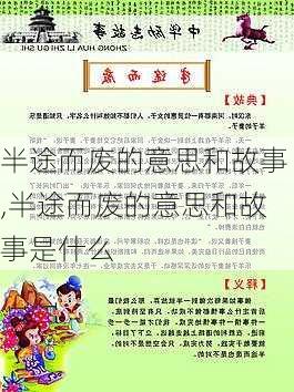 半途而废的意思和故事,半途而废的意思和故事是什么