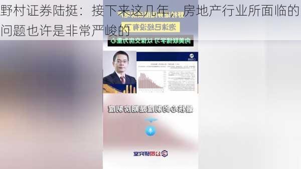 野村证券陆挺：接下来这几年，房地产行业所面临的问题也许是非常严峻的