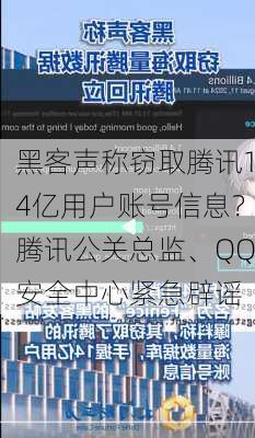 黑客声称窃取腾讯14亿用户账号信息？腾讯公关总监、QQ安全中心紧急辟谣