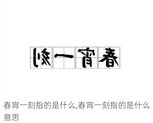 春宵一刻指的是什么,春宵一刻指的是什么意思