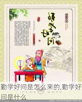 勤学好问是怎么来的,勤学好问是什么