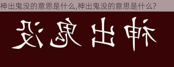 神出鬼没的意思是什么,神出鬼没的意思是什么?