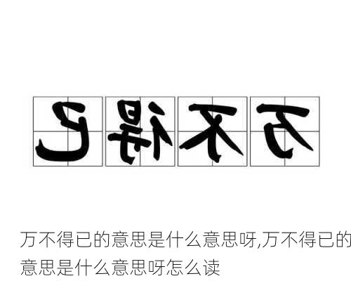 万不得已的意思是什么意思呀,万不得已的意思是什么意思呀怎么读