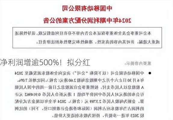 净利润增逾500%！拟分红