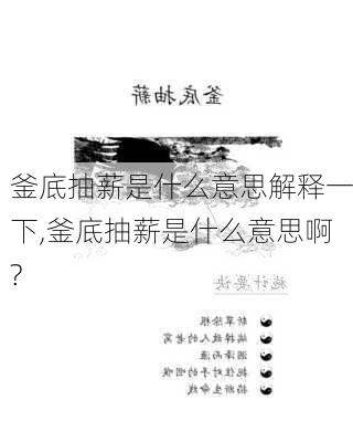 釜底抽薪是什么意思解释一下,釜底抽薪是什么意思啊?