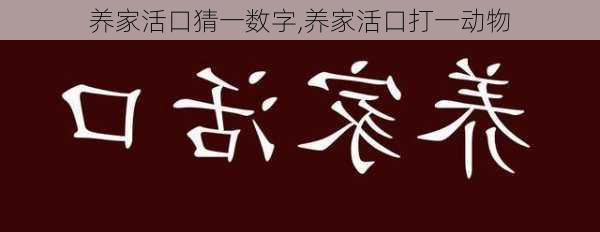 养家活口猜一数字,养家活口打一动物