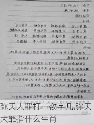 弥天大罪打一数字几,弥天大罪指什么生肖