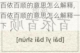 百依百顺的意思怎么解释,百依百顺的意思怎么解释一下