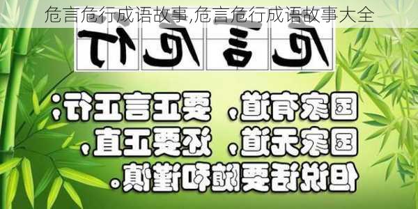 危言危行成语故事,危言危行成语故事大全