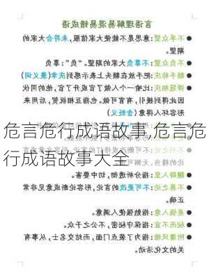 危言危行成语故事,危言危行成语故事大全