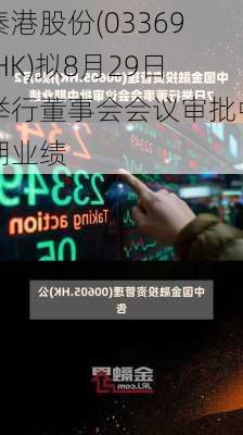 秦港股份(03369.HK)拟8月29日举行董事会会议审批中期业绩