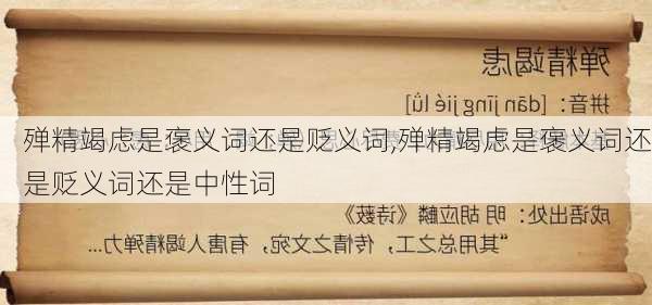 殚精竭虑是褒义词还是贬义词,殚精竭虑是褒义词还是贬义词还是中性词