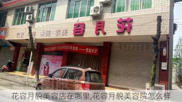 花容月貌美容店在哪里,花容月貌美容院怎么样