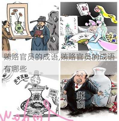 贿赂官员的成语,贿赂官员的成语有哪些