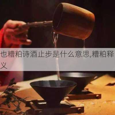 也糟粕诗酒止步是什么意思,糟粕释义