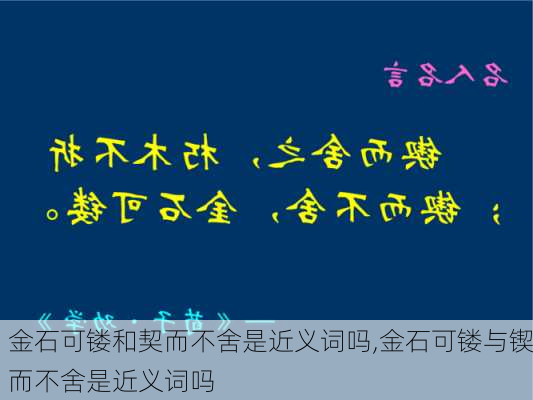 金石可镂和契而不舍是近义词吗,金石可镂与锲而不舍是近义词吗