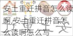 安土重迁拼音怎么读啊,安土重迁拼音怎么读啊怎么写