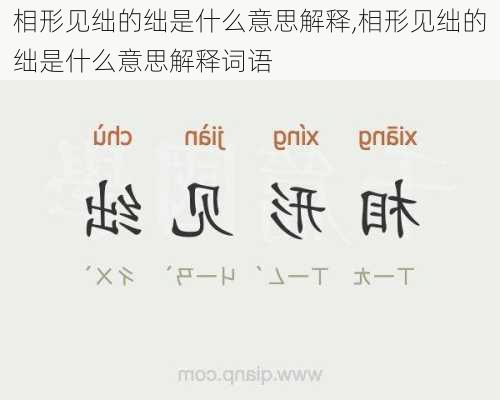 相形见绌的绌是什么意思解释,相形见绌的绌是什么意思解释词语