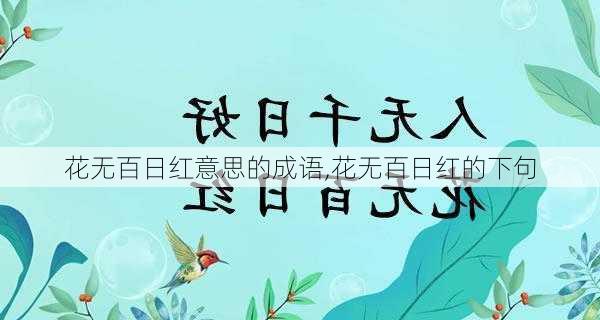 花无百日红意思的成语,花无百日红的下句