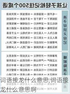 词语接龙什么意思,词语接龙什么意思啊