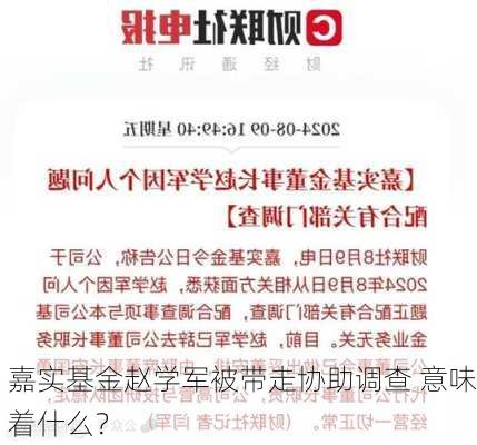 嘉实基金赵学军被带走协助调查 意味着什么？