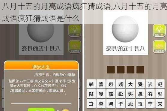 八月十五的月亮成语疯狂猜成语,八月十五的月亮成语疯狂猜成语是什么