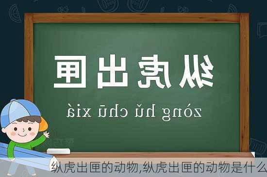 纵虎出匣的动物,纵虎出匣的动物是什么