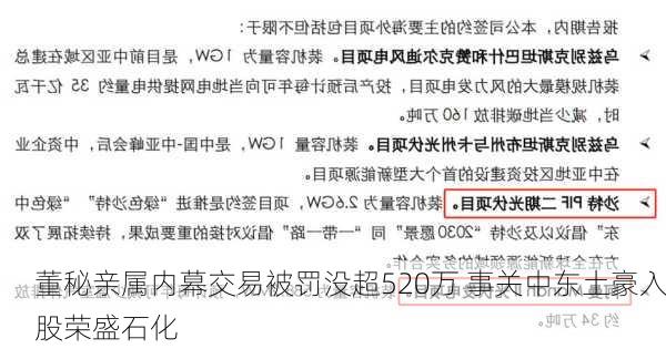 董秘亲属内幕交易被罚没超520万 事关中东土豪入股荣盛石化