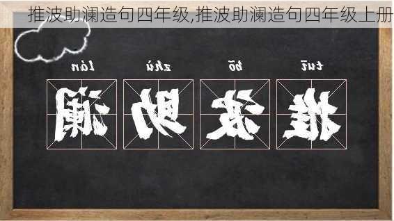 推波助澜造句四年级,推波助澜造句四年级上册