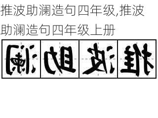 推波助澜造句四年级,推波助澜造句四年级上册