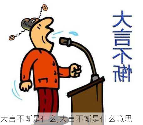 大言不惭是什么,大言不惭是什么意思