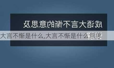 大言不惭是什么,大言不惭是什么意思