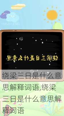 绕梁三日是什么意思解释词语,绕梁三日是什么意思解释词语