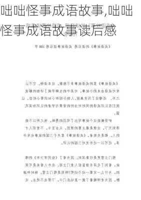 咄咄怪事成语故事,咄咄怪事成语故事读后感