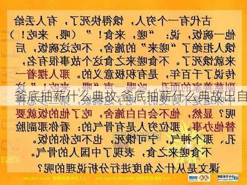 釜底抽薪什么典故,釜底抽薪什么典故出自