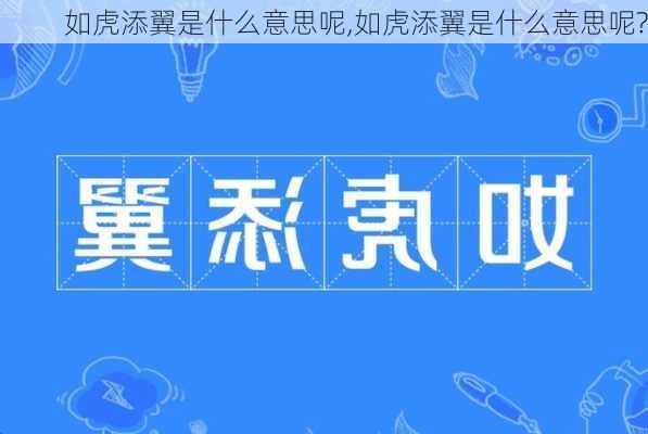 如虎添翼是什么意思呢,如虎添翼是什么意思呢?