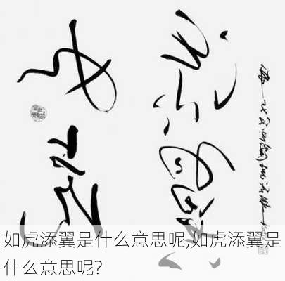 如虎添翼是什么意思呢,如虎添翼是什么意思呢?