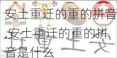 安土重迁的重的拼音,安土重迁的重的拼音是什么