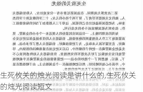 生死攸关的烛光阅读是讲什么的,生死攸关的烛光阅读短文