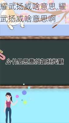 耀武扬威啥意思,耀武扬威啥意思啊