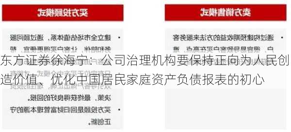 东方证券徐海宁：公司治理机构要保持正向为人民创造价值、优化中国居民家庭资产负债报表的初心