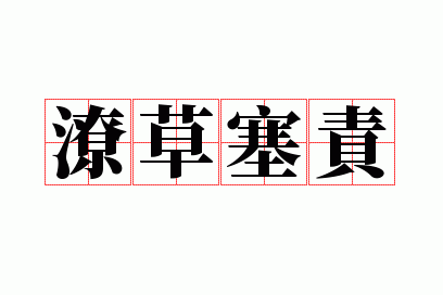 潦草塞责是什么数,潦草塞责是什么数字