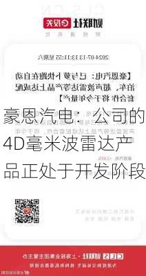 豪恩汽电：公司的4D毫米波雷达产品正处于开发阶段