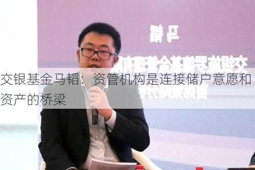 交银基金马韬：资管机构是连接储户意愿和资产的桥梁